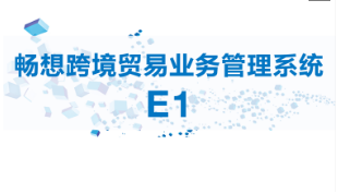 多重優(yōu)勢，暢想跨境貿易業(yè)務(wù)管理系統E1或成跨境電商企業(yè)不二之選