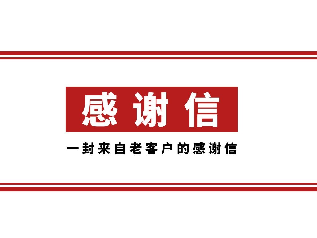 一封來(lái)自老客戶(hù)的感謝信丨暢想轉型路上的那些事