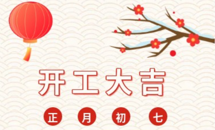 2023，兔年大吉 ，我們開(kāi)工啦！