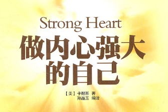 202304期閱讀推薦 |《做內心強大的自己》