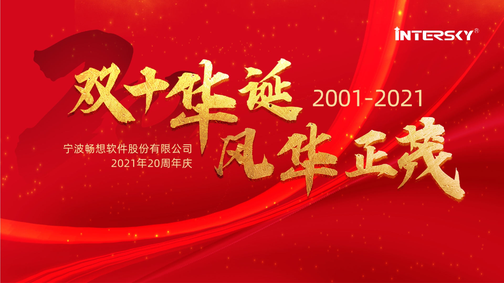 成就彼此，二十年，暢想一直在路上