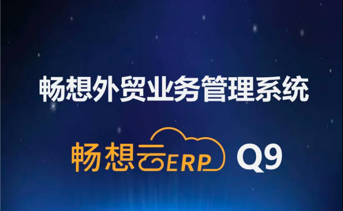 暢想外貿業(yè)務(wù)管理系統升級至Q9版本，系統趨于完美，強烈推薦