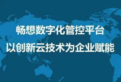 企業(yè)上云成數字化必然趨勢，暢想云將成外貿企業(yè)重要驅動(dòng)力
