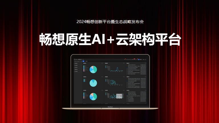 每一次，不負創(chuàng  )新！8月8日，暢想原生AI+云架構平臺正式發(fā)售