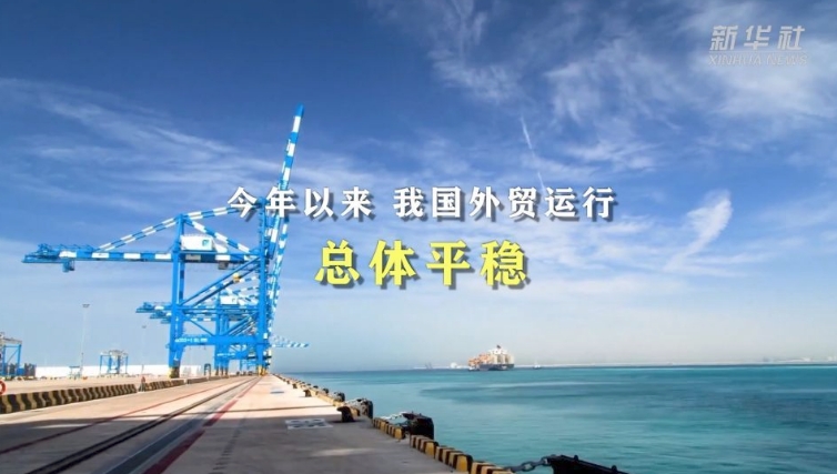 穩增長(cháng)、拓渠道——看外貿行業(yè)新亮點(diǎn)