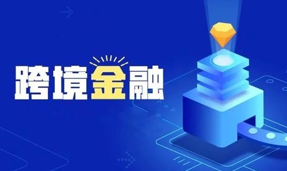 跨境金融服務(wù)促外貿增長(cháng)