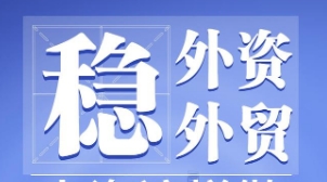中央財辦解讀：有信心、有條件、有底氣做好穩外貿、穩外資工作