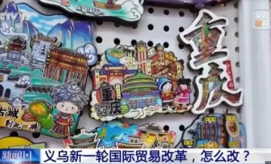 義烏新一輪國際貿易改革，怎么改？