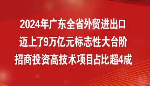 外貿進(jìn)出口邁上9萬(wàn)億臺階，招商投資高技術(shù)項目占比超4成