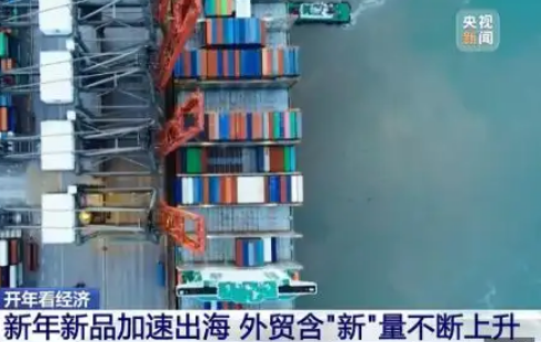 新年新品新動(dòng)能 中國外貿含“新”量超高