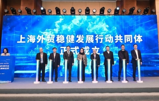 上海外貿連續9年正增長(cháng) 新近成立“穩健發(fā)展行動(dòng)共同體”