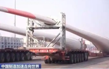 外貿訂單UP！巨型風(fēng)電扇葉、鋼制家具等加速“出?！?>
          <div   id=