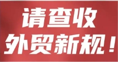 4月起，一大批外貿新規生效實(shí)施！對外貿業(yè)務(wù)至關(guān)重要！