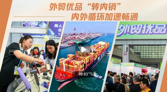 外貿優(yōu)品“轉內銷(xiāo)” 內外循環(huán)加速暢通