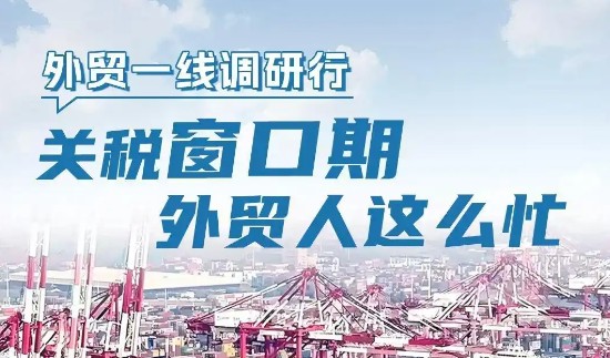 外貿一線(xiàn)調研行｜關(guān)稅窗口期，外貿人這么忙