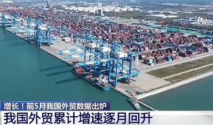 前5月數據出爐 我國外貿呈現哪些特點(diǎn)？一文詳解