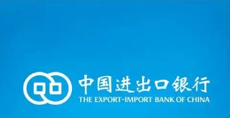 中國進(jìn)出口銀行出臺方案促進(jìn)外貿穩定發(fā)展