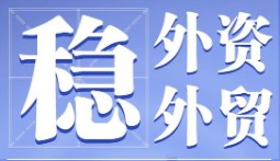 運籌2025丨積極穩外貿穩外資，中國如何發(fā)力？